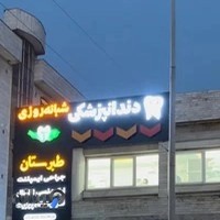کلینیک شبانه روزی دندانپزشکی طبرستان