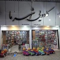 فروشگاه اسباب بازی کادویی شهرما