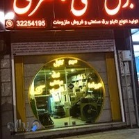 فروشگاه برق صنعتی ناصری بابل