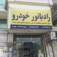 تعمیر و فروش رادیاتور خودرو واحد