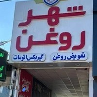 شهر روغن بابل (اتو سرویس رامین)