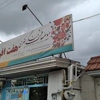 موسسه فرهنگی هنری هفت افرنگ مازندران