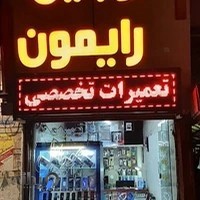 موبایل رایمون