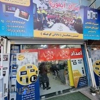 امداد آیفون ساری