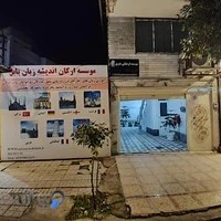 موسسه ارکان اندیشه زبان بابل