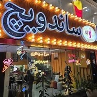 کافه فست فود من و شما