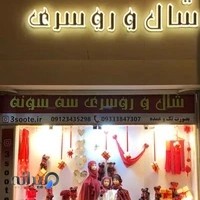 شال و روسری سه سوته 3soote.ir