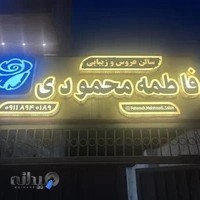 آموزشگاه مراقبت های زیبایی فاطمه محمودی