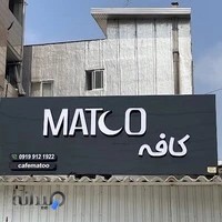کافه ماتو