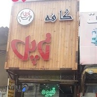کافه تاپل