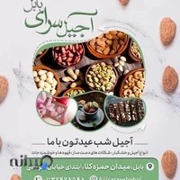 آجیل سرای بابل