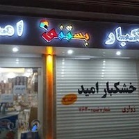 خشکبار بستنی امید