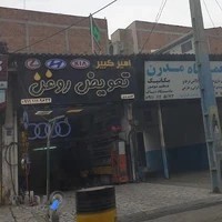 تعویض روغن امیرکبیر