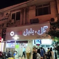 بستنی گل و بلبل