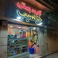 آبمیوه بستنی دوسیب