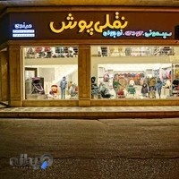 نقلی پوش | Noghli Poosh