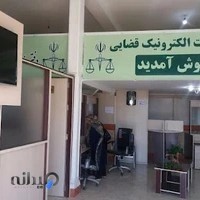 دفتر خدمات الکترونیک قضایی سیمرغ