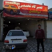 تعمیر گاه تخصصی ابوالفضل