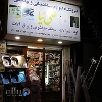 تجهیزات ساختمانی و ابزار علی نیا