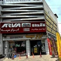 مجتمع ابزار سپه بابل