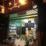 كتابفروشی شب‌تاب