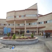 کلینیک تخصصی و فوق تخصصی شهید صالحی بابلسر