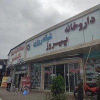 داروخانه پیروز