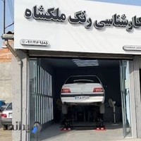 مرکز تشخیص رنگ ملکشاه