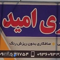 صافکاری و پی دی آر امید ذبیح پور
