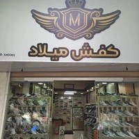 کفش میلاد