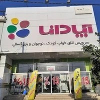 فروشگاه آپادانا شعبه بابل