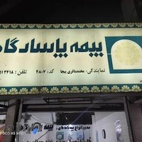 بیمه پاسارگاد پیچاکلا
