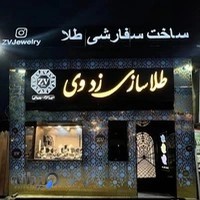 طلاسازی زدوی