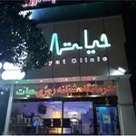 درمانگاه شبانه روزی حیات