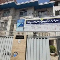 مرکز کارآفرینی و کاریابی پِرکا بابل