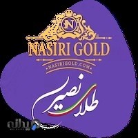 نصیری گلد |nasiri gold