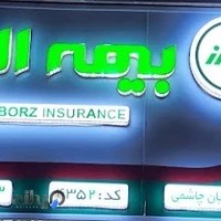 بیمه البرز نمایندگی احمدیان‌ چاشمی