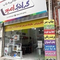 گرافیک امید ؛ امور طراحی و چاپ ، هدایای تلبیغاتی و کارت عروسی