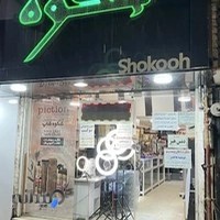 گالری آرایشی ، بهداشتی شکوه( محمودی)