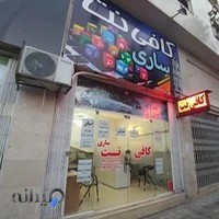 کافی نت ساری