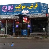 فرش وموکت نوین( محسن زاده)