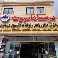 روکش سرای مرصاد | مرصاد اسپرت