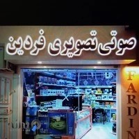 صوتی و تصویری فردین