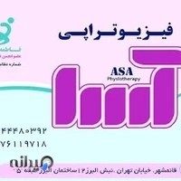 فیزیوتراپی آسا