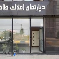 دپارتمان املاک طاهری