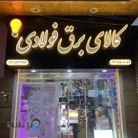 کالای برق فولادی