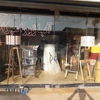 کارگاه تولیدی آباژور امپراطور