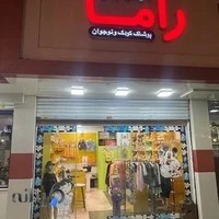 پوشاک کودک ونوجوان رامان