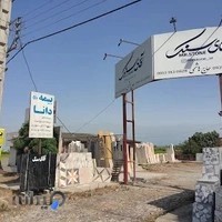 سنگفروشی آقای سنگ