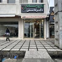 داروخانه دکتر قاسمی